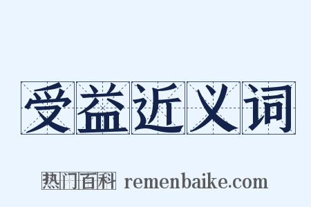 受益近义词是什么意思的图片